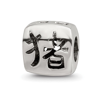 Sterling Silver Reflections Chinese Good Luck Bead